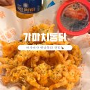 가마치통닭영천창신점 | [경북/영천] 바삭바삭 튀김 맛집 “가마치통닭”에 다녀왔어요.