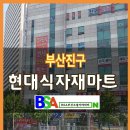 현대식자재마트 이미지