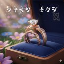 은성당 - 청주시 상당구 상당로 41 | 청주금방 추천, 종류 많고 세련된 은성당 솔직리뷰 청주금팔찌 청주금반지