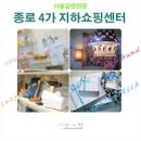 종로4가지하쇼핑센터 | 서울시 종로구 종로4가지하쇼핑센터의역사