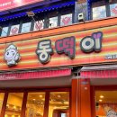 GS25우만아주로점 | 유튜버 떡볶퀸도 다녀간 수원 즉석떡볶이 맛집 _ 아주대 동떡이 주차 정보, 비조리포장 후기