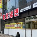황포냉면 진영점 이미지