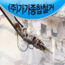 (주)가가종합철거고철
