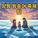 대기철쭉꽃농촌체험휴양마을 | 2026 양평빙송어축제, 완벽한 예약과 낚시 꿀팁!