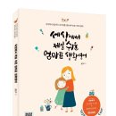 책세상서평단모집 [동양북스] &lt;세상에서 제일 쉬운 엄마표 생활영어&gt; 10명(~11/26)