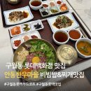 구월동 롯데백화점 맛집 한식 먹기 좋은 안동한우마을