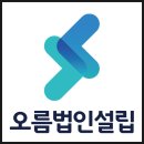 오름세무회계사무소 - 관악구 문성로 197 | 오름세무회계사무소