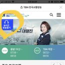 오후 2시 tvn 부산교통방송 라디오 듣기 이미지