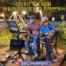 버들곡 | 봉포, 대포항, 양양 '휴휴암' 1박 2일 여행 2026년 8월 21일(금) ~ 8월 22일(토)