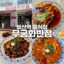 강서반점 | 서울 강서구 등촌동, 중식집 무궁화반점 강서점 내돈내산 솔직후기