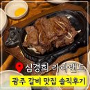 라라랜드 | 광주 화정동 LA 갈비집 &#39;심경희 라라랜드 본점&#39; 내돈내산 솔직후기