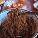 5005 | 인천가볼만한곳 인천누들패스 차이나타운 맛집 연경 개항희망문화상권 신나장