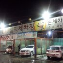 죽전곰탱이24시셀프세차장 이미지