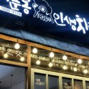 이춘봉인생치킨 이미지