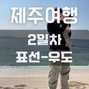 시온반점 | 7개월 아기랑 제주도 여행 코스 2일차 후기 | 우도 차량승선, 표선 대형카페 젠타일스 수유실 기저귀갈이대