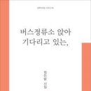 정이랑 시집 『버스정류소 앉아 기다리고 있는,』(문학의 전당, 2011) 이미지