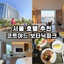 호텔프렌치코드 | 서울 마곡 호텔 추천 코드야드 메리어트 서울 보타닉파크 객실 조식 후기