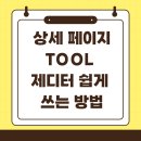TOOL PC | 상세 페이지 TOOL 제디터 쉽게 쓰는 방법 🛠️