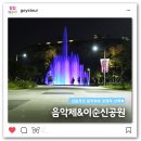 여수스토리 봄봄봄 음악회 | 감동적인 음악회, 국제음악축제&amp;앙상블과 로맨틱 이순신공원 산책 후기