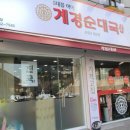 계경순대국 이미지