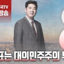 ﻿고성국TV[총선특집 오전 8시 생방송] 투표는 대의민주주의 뿌리 이미지