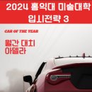 비실기미술대학 홍익대학교 2024 미술대학전형 합격필승전략 Ⅲ 판을 예측한 면접전략 이미지