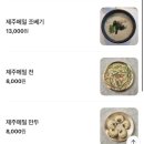 영농조합법인 백동 | [제주맛집]내돈내산 제주 서귀포 한라산아래첫마을 본점 후기