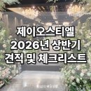 구로 제이오스티엘 투어 후기 (견적 &amp; 방문체크리스트 )