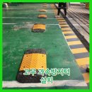 소방서 앞바퀴 주차장 턱 고무 설치 업체 비용