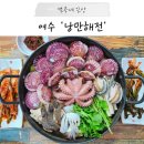 동성노블힐스아파트 | 여수 해양공원 맛집 가성비 해물탕 추천, 낭만해전