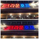 크라운호프 부산당감점 | 당감동 맥주집 크라운호프