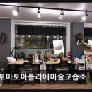 토마토아틀리에미술교습소