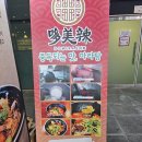 구로디지털단지역맛집 도미라마라탕 후기