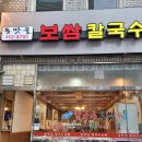 동맛골보쌈칼국수