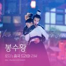태후사랑(후평3점) | [중드감상리뷰]봉수황 凤囚凰(송위룡, 관효동) 줄거리, 결말, 기억, 움짤총정리, 존잘집착남주, 중드추천
