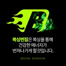 복싱번짐 이미지