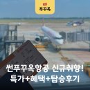 대안파크타운 | 푸꾸옥 항공권 취항 특가 썬푸꾸옥항공 좌석 탑승 후기 혜택 총정리