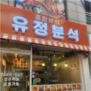 유정분식 이미지