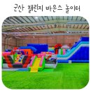 군산챌린지바운스놀이터 이미지