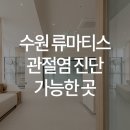 한양류마유내과의원 이미지