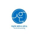 이상덕세무사사무소