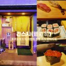 후쿠오카 미식 여행의 정점, 긴스시 오마카세 후기