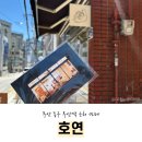 호연주택 | [부산/동구] 부산역 근처 고즈넉한 분위기에 혼자 즐기기 좋은 카페 - 호연