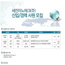 세진이노테크 채용 / 세진이노테크 신입 및 경력사원 공개채용(~02/20) 이미지