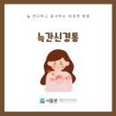 하남서울정형외과의원 네이버블로그