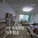 덕유마을3단지경로당 | 부천중동거주청소 후기 | 부천시 원미구 덕유마을 25평 아파트 봄맞이 가정집대청소