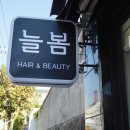 늘봄미용실 이미지