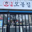 오봉집포항문덕점 이미지