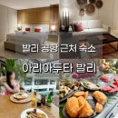 팜투어 발리 공항 근처 숙소 추천! 아리아두타 디럭스룸, 조식 후기