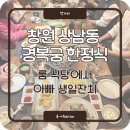가족을 위한 아빠의 요리교실 | 창원 상남동 경복궁 한정식｜룸 식당 가족모임 아빠 생일잔치 후기